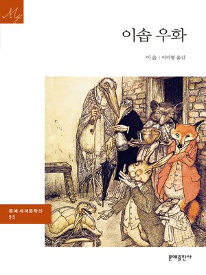 cover image of 이솝 우화